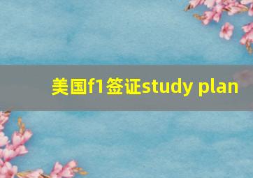 美国f1签证study plan